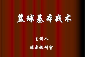 篮球队防守基本战术（打造强大的防守体系，实现胜利的保障）