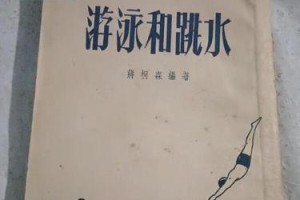 掌握游泳岸边跳水技巧，挑战极限！（游泳岸边跳水技巧教学，快速提升水下动作能力）
