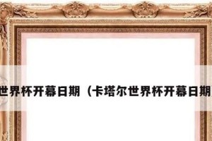 卡塔尔世界杯的发展历史（从申办到举办，卡塔尔世界杯的漫长历程）
