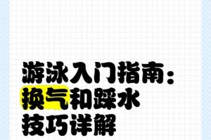 一起游泳换气技巧教案（提高游泳换气效率，享受游泳乐趣）