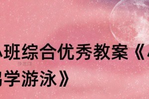 成人游泳技巧教学教案设计（提升成人游泳技能，享受水中乐趣）