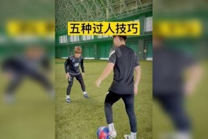 足球全网最实用的过人技巧（掌握这些技巧，让你轻松突破对手）