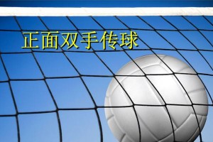 初中排球基本技术要领（掌握关键技巧，提高排球水平）
