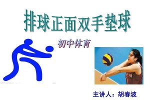 如何提高中考排球自颠球技巧（掌握自颠球动作要领提升中考排球表现）