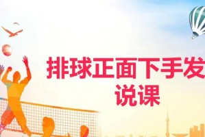 掌握排球发球的技巧（以排球发球动作要领讲解为主题的教学指南）