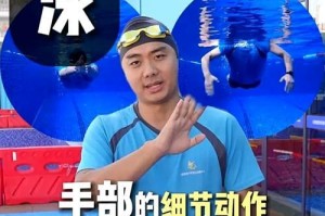 游泳技巧（学会关键动作，游得更自如）