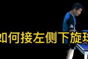 揭秘乒乓球上旋球的奥秘（乒乓球上旋球的定义及技术要点）