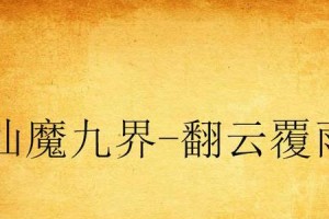 足球派对中的防守技巧（助你成为无懈可击的防守大师）