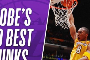 NBA残暴扣篮排行榜（竞技至上，威力无敌，席卷全场的绝世扣篮壮举）