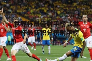 世界杯历史总射手榜第一名（记录、突破、终极目标）