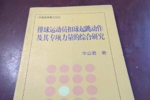 掌握排球上步起跳动作的技巧（提高排球起跳效果的关键要点）