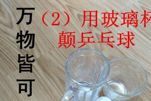 乒乓球玻璃杯拍照技巧（用乒乓球玻璃杯将你的照片推向极致）