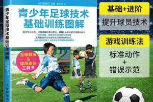 足球基本技巧教学教案指南（提升足球技能，打造出色球员）