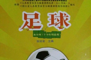 足球训练与技巧大全——提升你的足球水平（全面了解足球训练与技巧，快速进阶）
