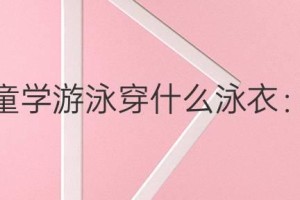 39岁学游泳技巧教学（养成健康习惯，享受水中自由）