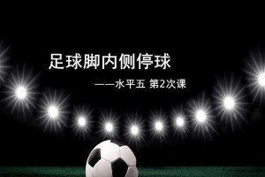 足球停球教学训练技巧（掌握停球技能，提升足球水平）