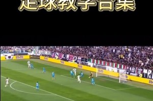 钟摆足球过人技巧（细致入微的脚步，无法阻挡的进攻）