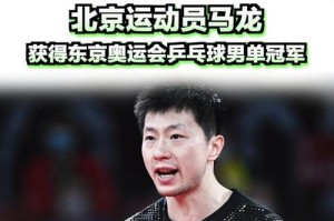 乒乓球世界冠军的辉煌历程（从梦想到成就，拥抱世界舞台的关键一步）
