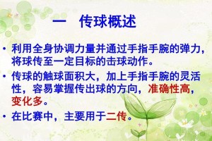掌握排球隔网传球的要领（提高传球技术的关键诀窍和注意事项）