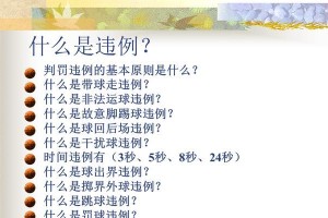 篮球规则中的3秒违例防守队员（深入探讨篮球比赛中3秒违例的规则和影响）