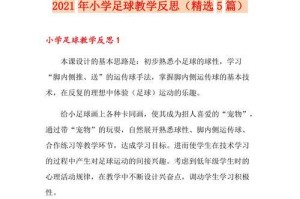 小学足球教学技巧与方法（助力孩子健康成长的足球教学秘籍）