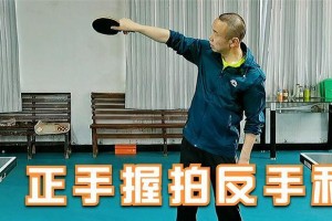 乒乓球正手发力的技巧（揭秘乒乓球正手发力的秘密，让你成为发力高手）