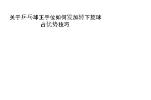 乒乓球下旋发球的技巧与战术（掌握乒乓球下旋发球，提升你的竞技水平）