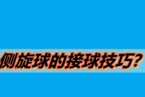 掌握乒乓球接侧上旋球的技巧（如何有效应对对手的侧上旋球并反击得分）