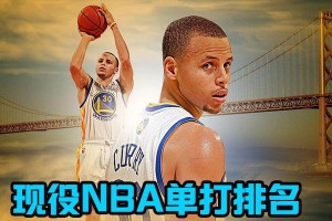 NBA球星实力排行榜最新发布！（全面解析NBA球星实力榜单，探讨关键因素！）