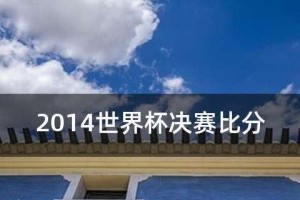 历史上世界杯半决赛的经典比分（探索半决赛中传奇的战役、关键的进球和激动人心的决定性时刻）