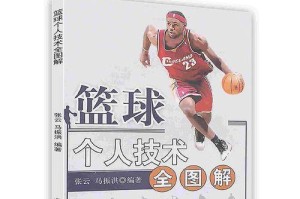 成为优秀篮球防守员的关键方法（培养防守技巧，成为篮球场上的屏障）