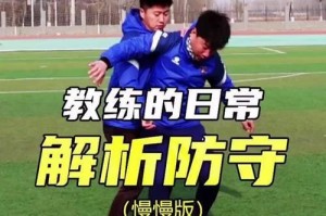掌握足球技巧的最佳方式（足球技巧教学示范）