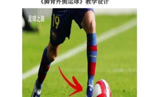 足球即兴运球技巧（发掘足球即兴运球技巧的关键——自由发挥）