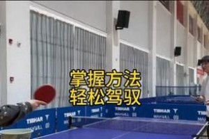 乒乓球技巧（掌握技巧，提升回球能力）